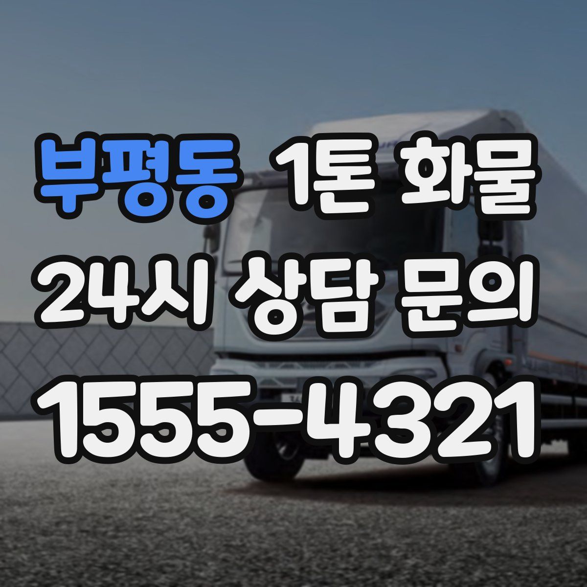 부평동 1톤 화물