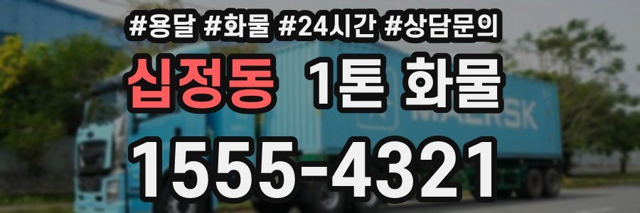 십정동 1톤 화물