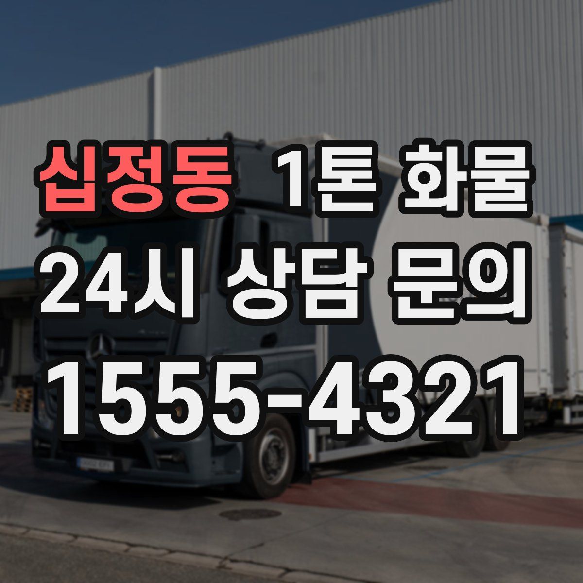 십정동 1톤 화물