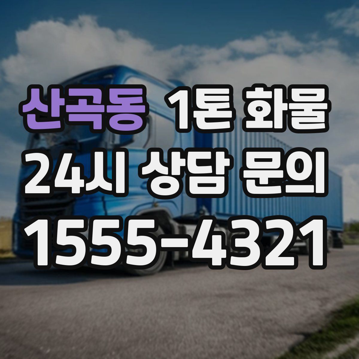 산곡동 1톤 화물