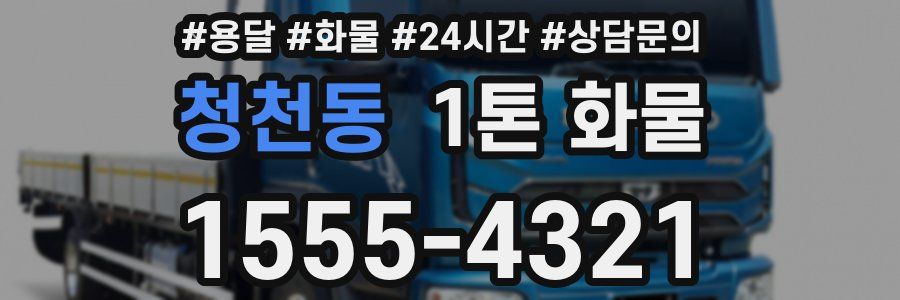 청천동 1톤 화물