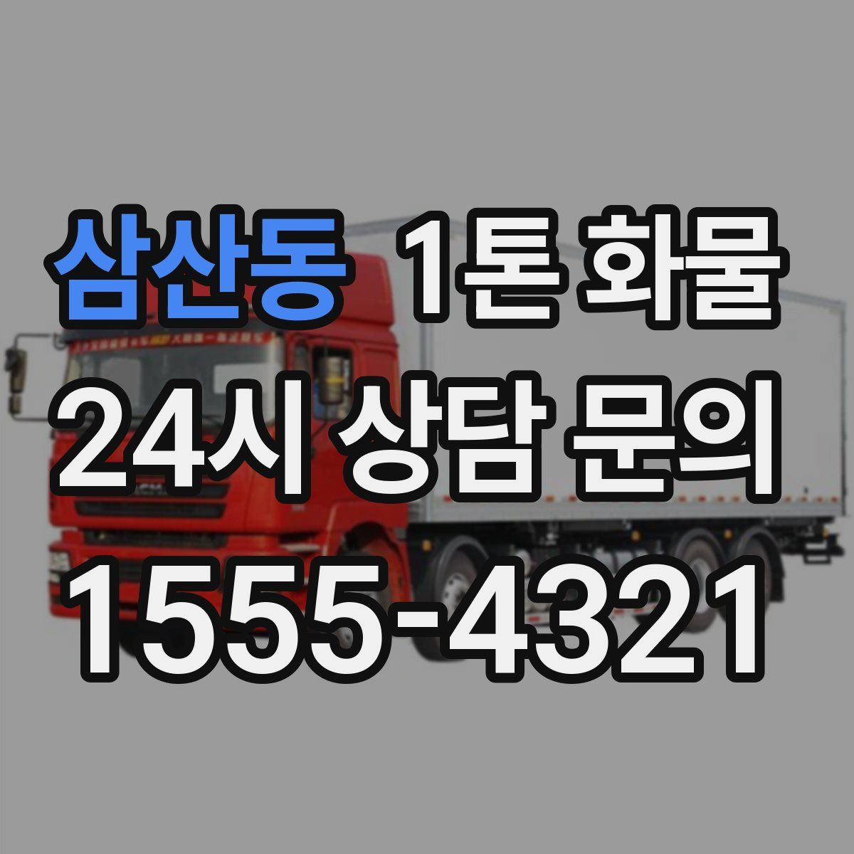 삼산동 1톤 화물