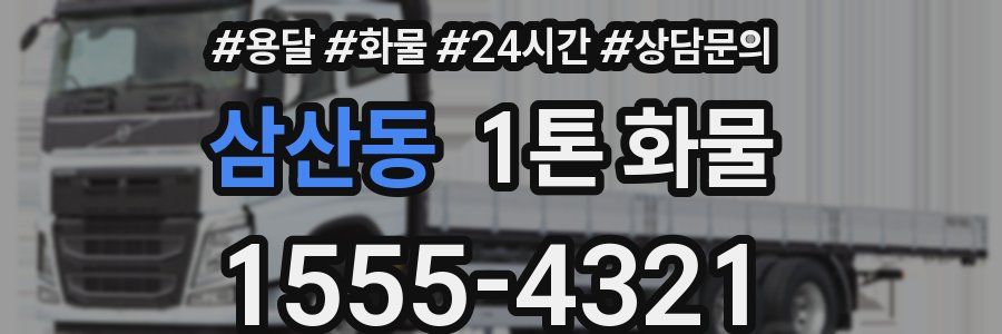 삼산동 1톤 화물