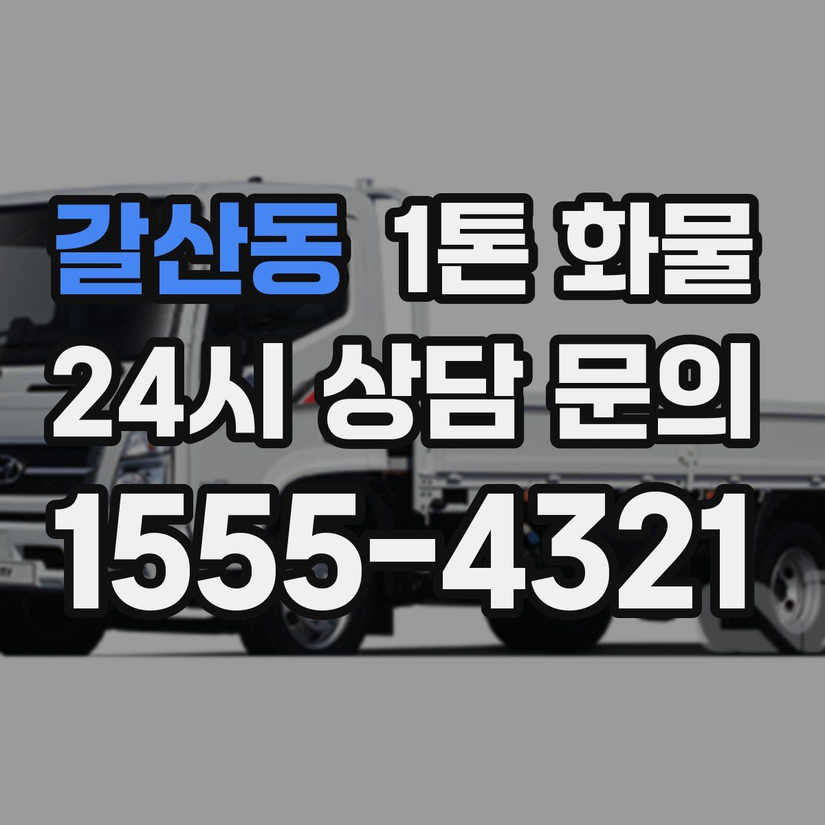 갈산동 1톤 화물