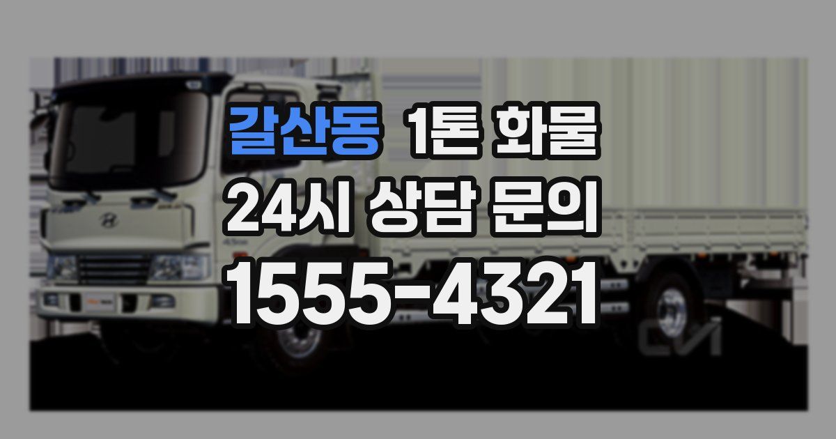 갈산동 1톤 화물
