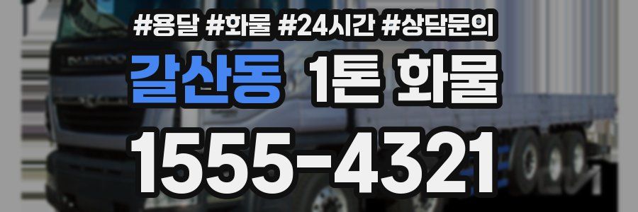갈산동 1톤 화물
