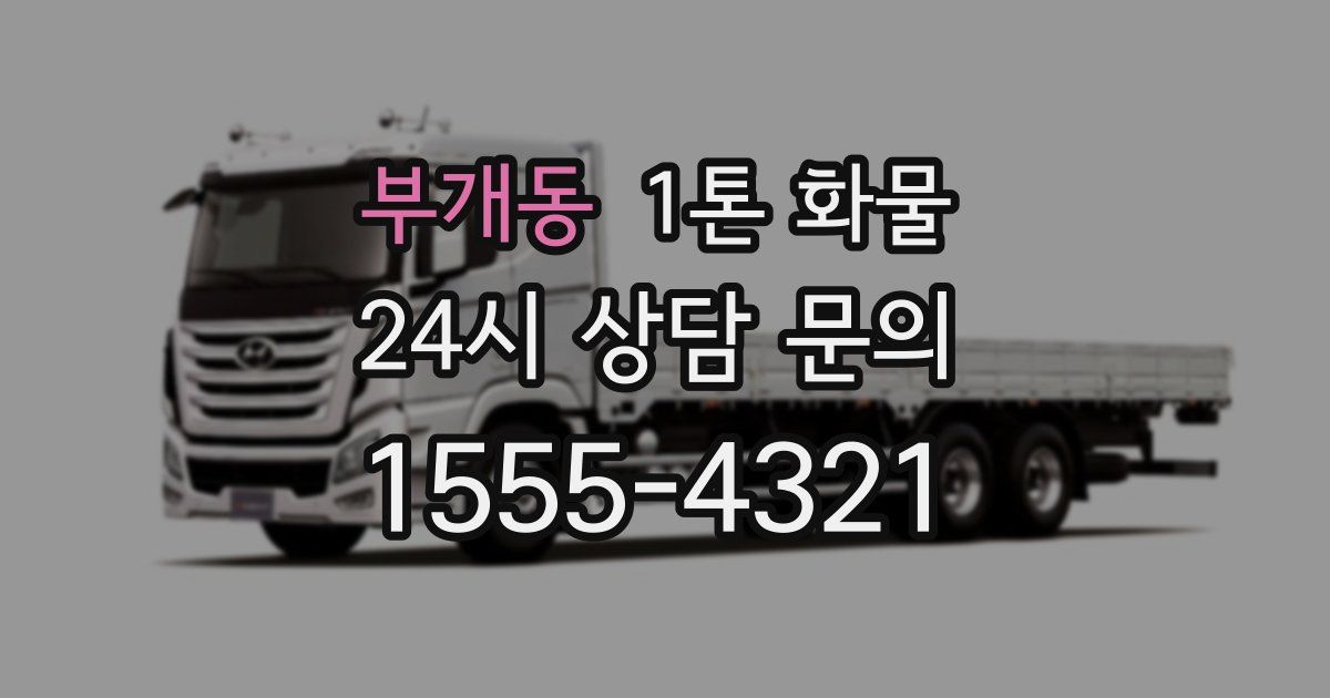 부개동 1톤 화물