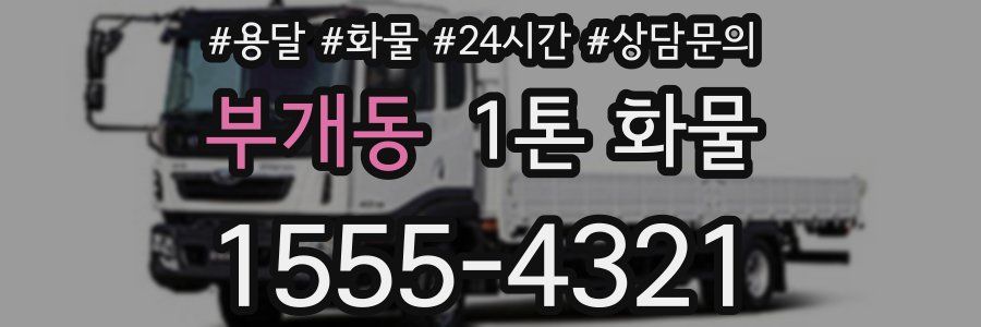 부개동 1톤 화물