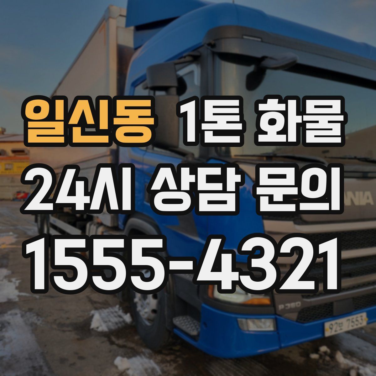 일신동 1톤 화물