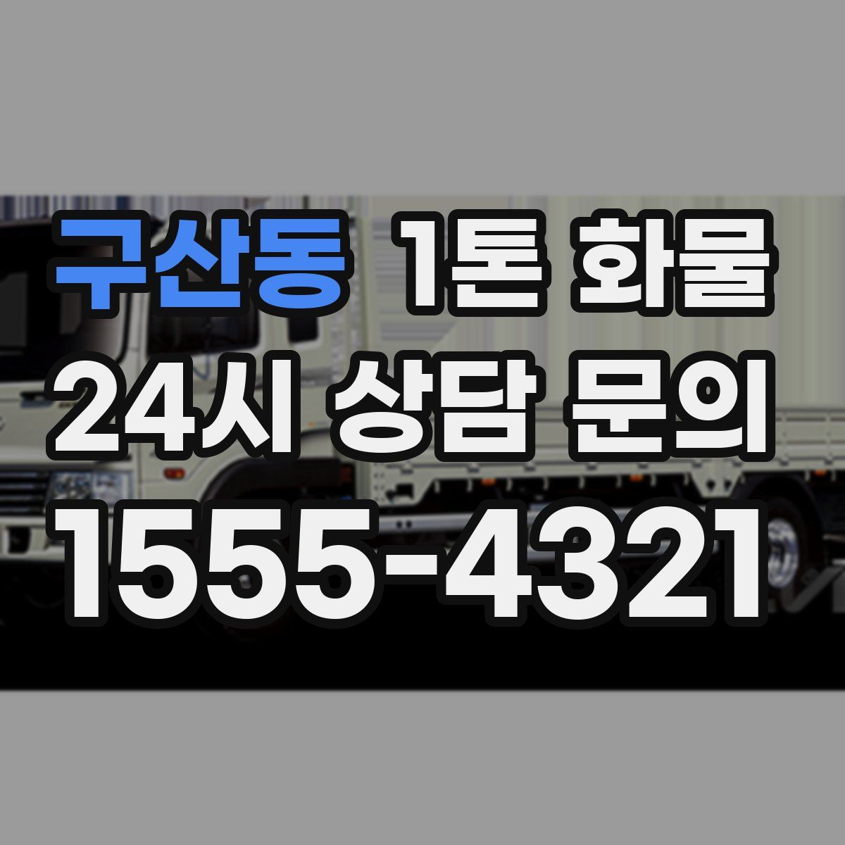 구산동 1톤 화물