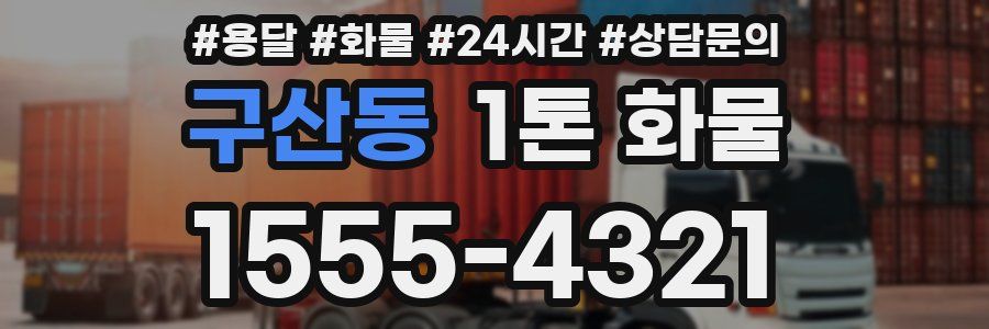 구산동 1톤 화물