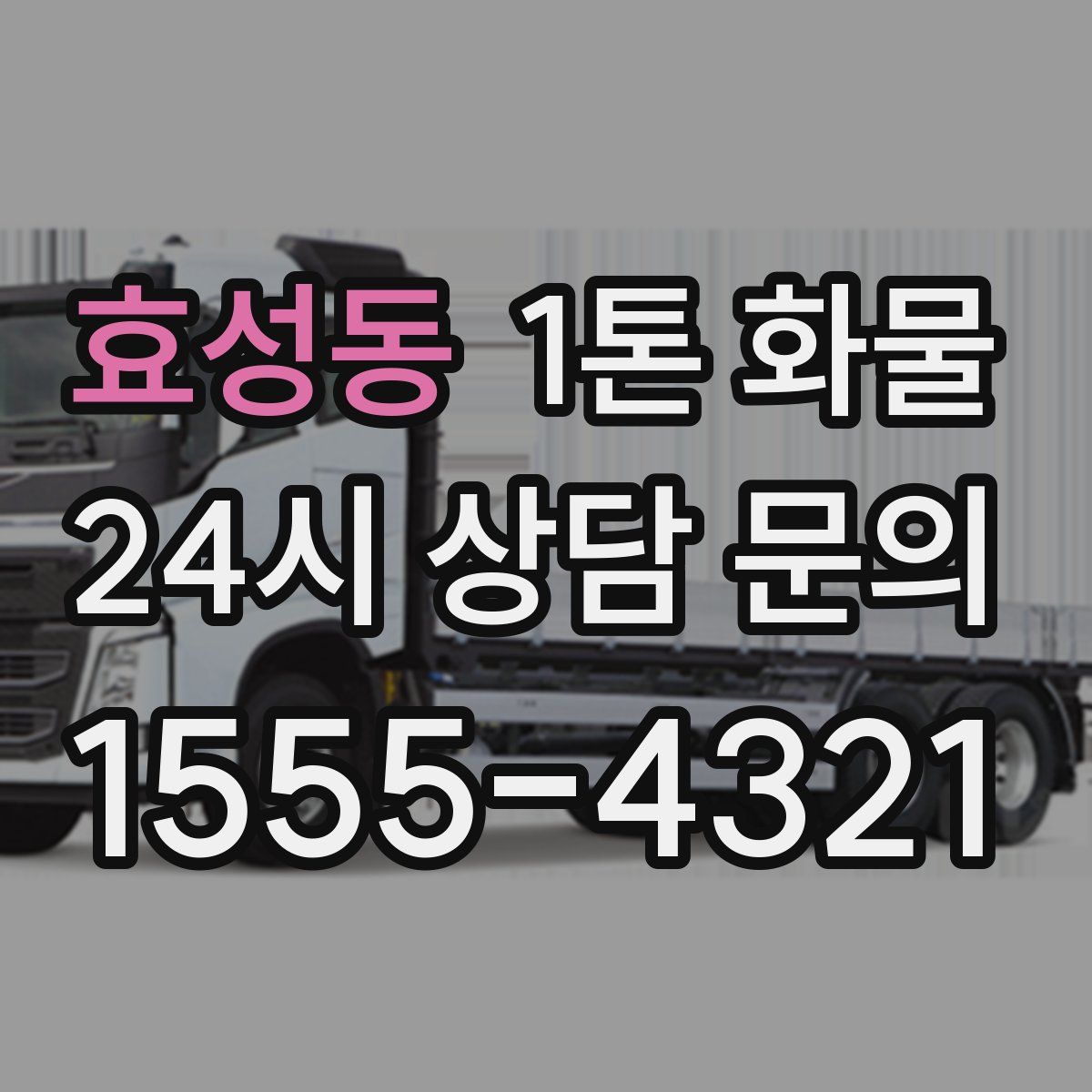 효성동 1톤 화물