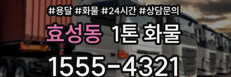 효성동 1톤 화물