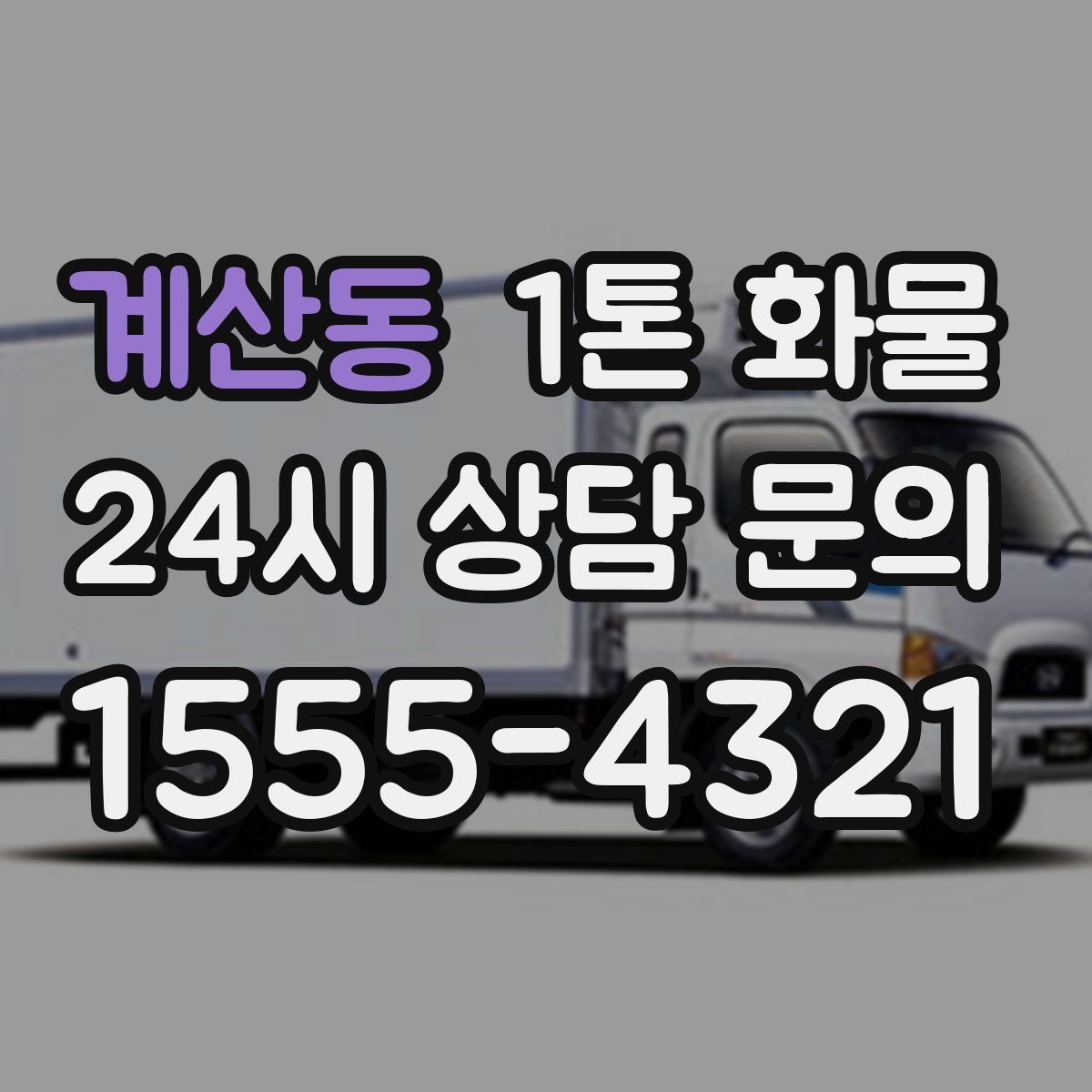 계산동 1톤 화물