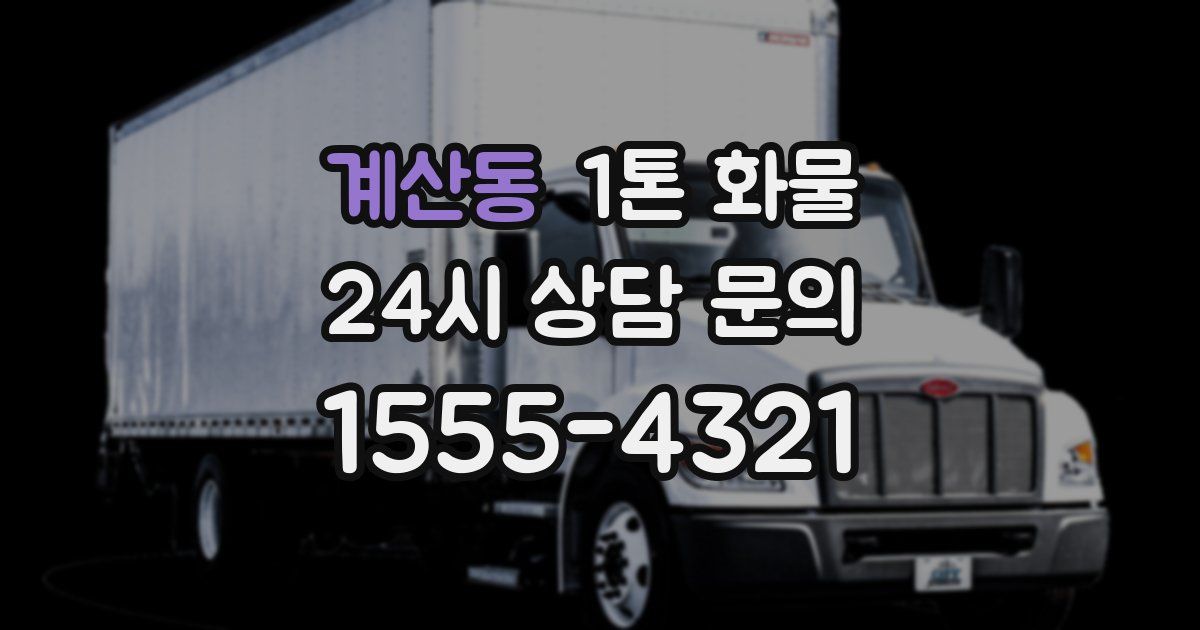 계산동 1톤 화물