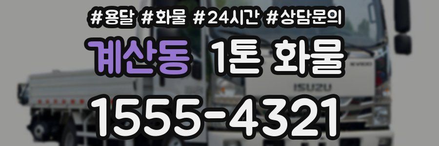 계산동 1톤 화물