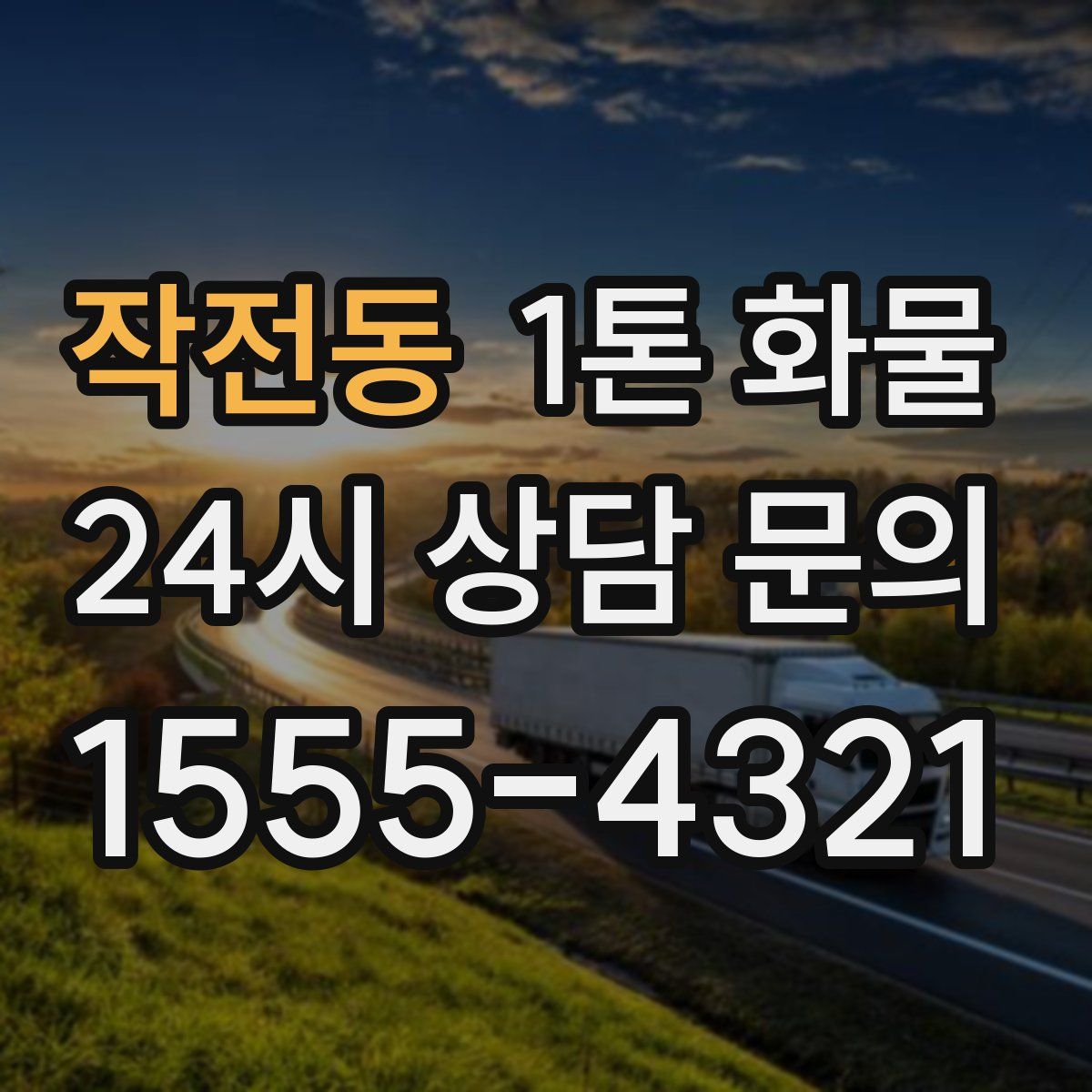 작전동 1톤 화물