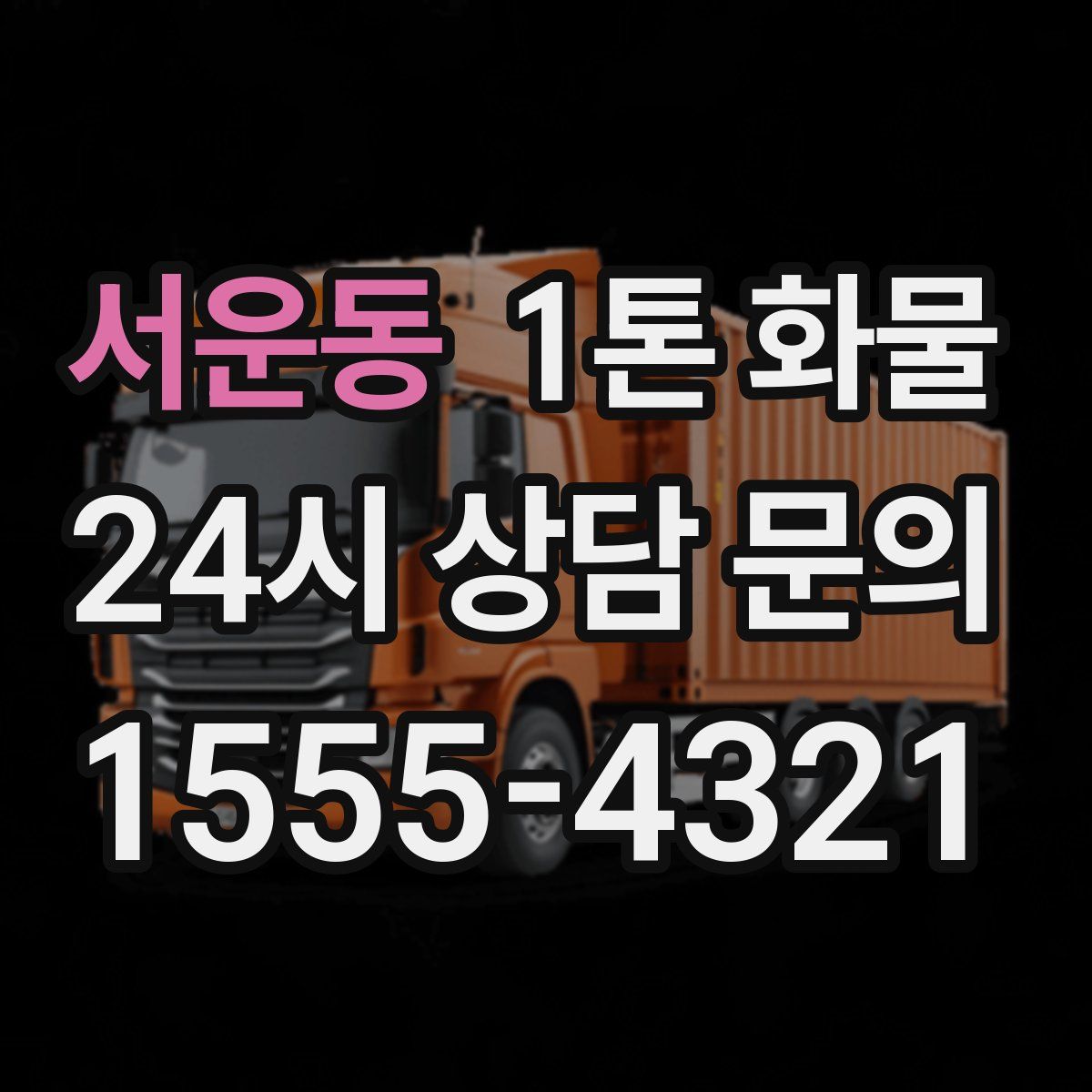 서운동 1톤 화물