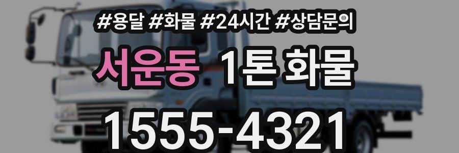 서운동 1톤 화물