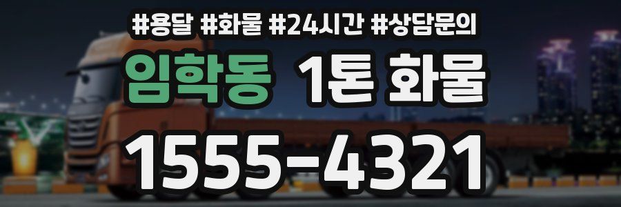 임학동 1톤 화물