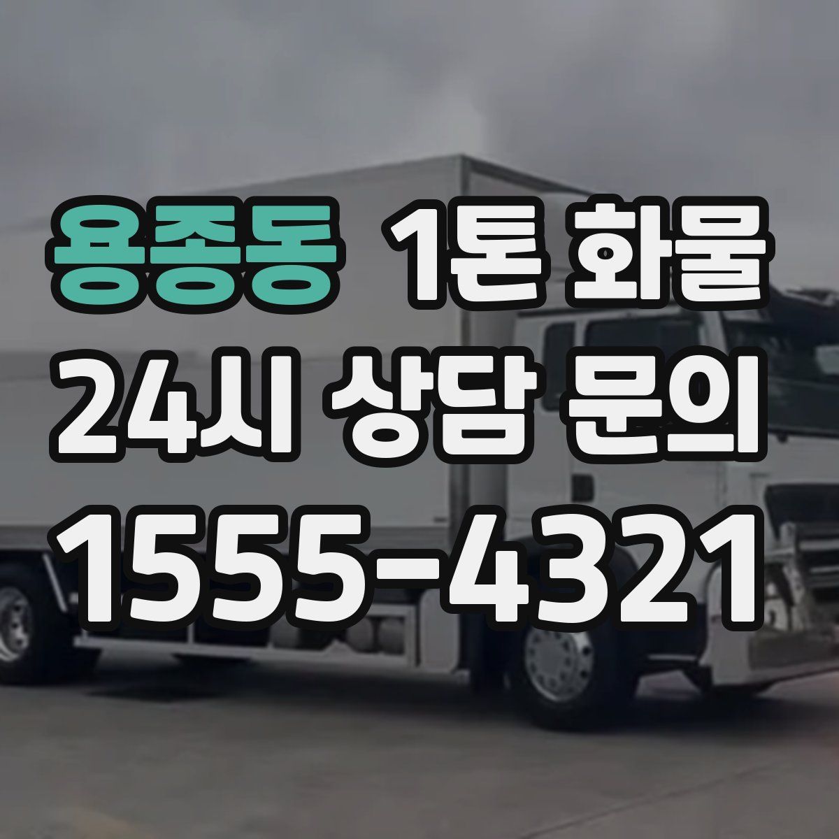 용종동 1톤 화물