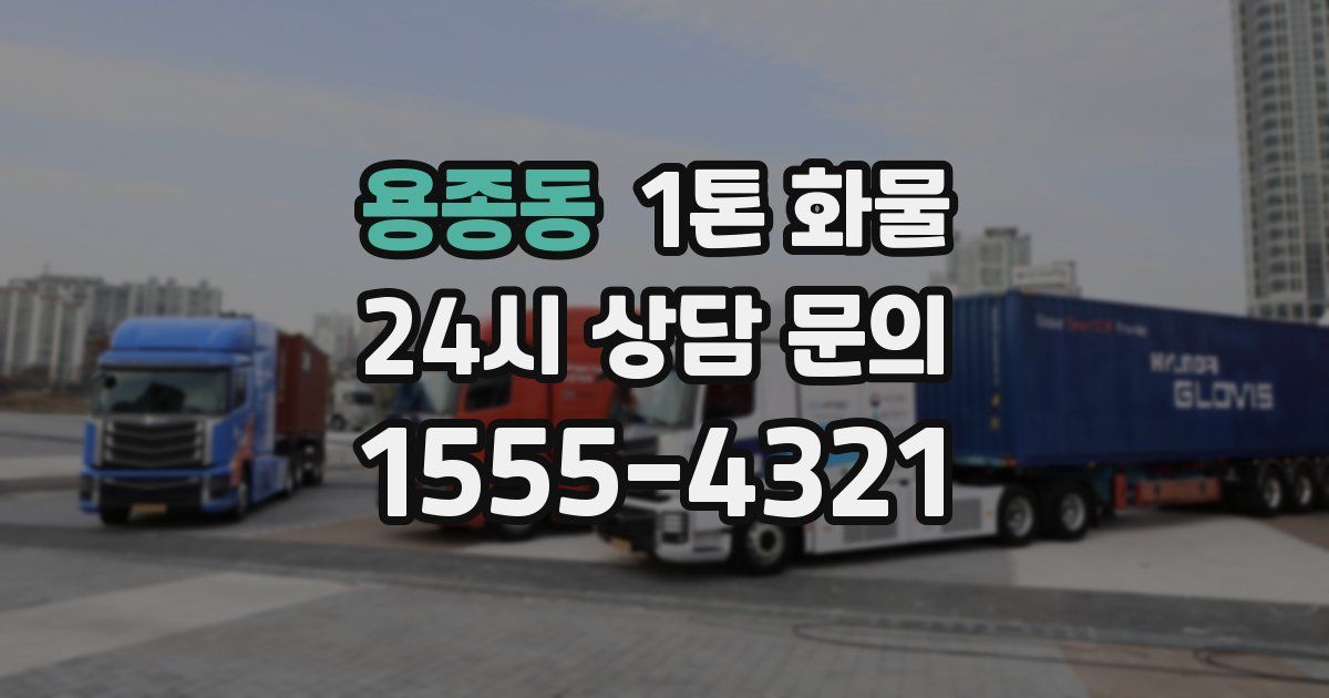 용종동 1톤 화물