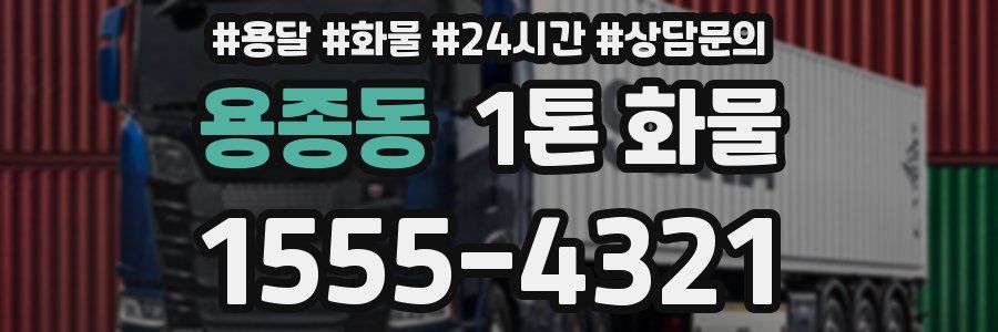 용종동 1톤 화물