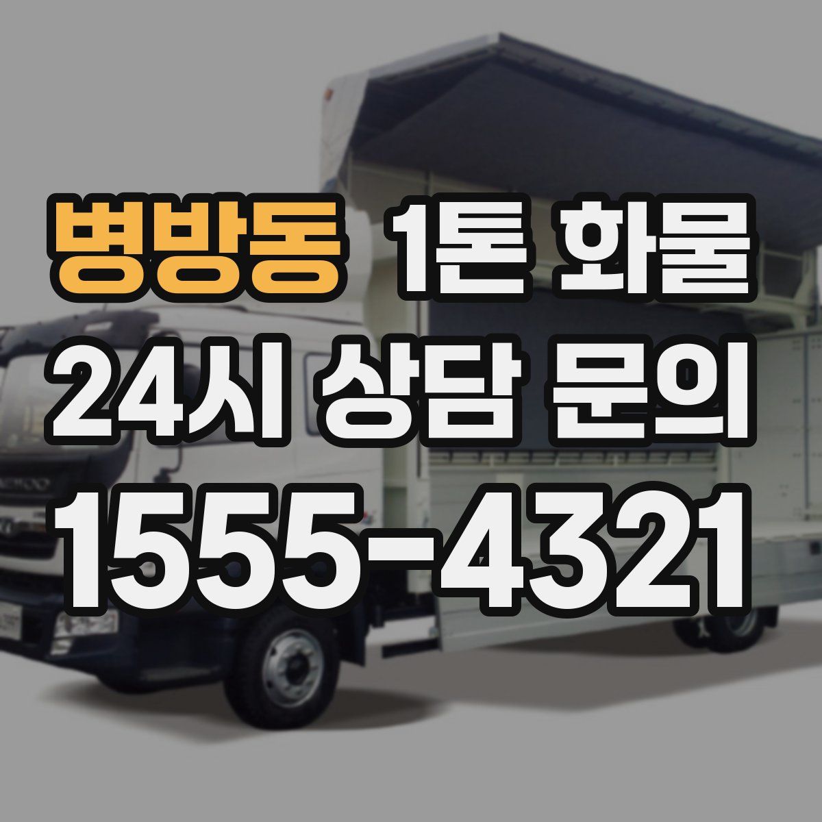 병방동 1톤 화물