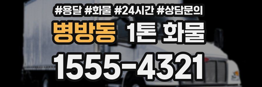 병방동 1톤 화물