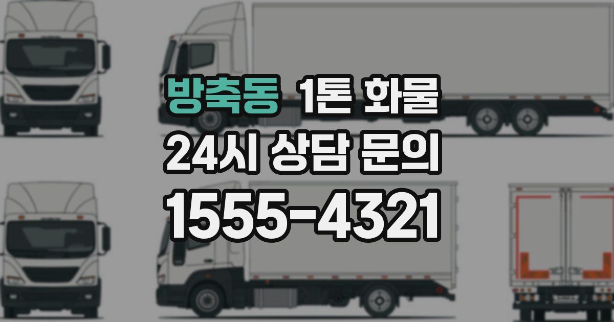 방축동 1톤 화물