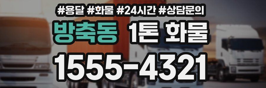 방축동 1톤 화물