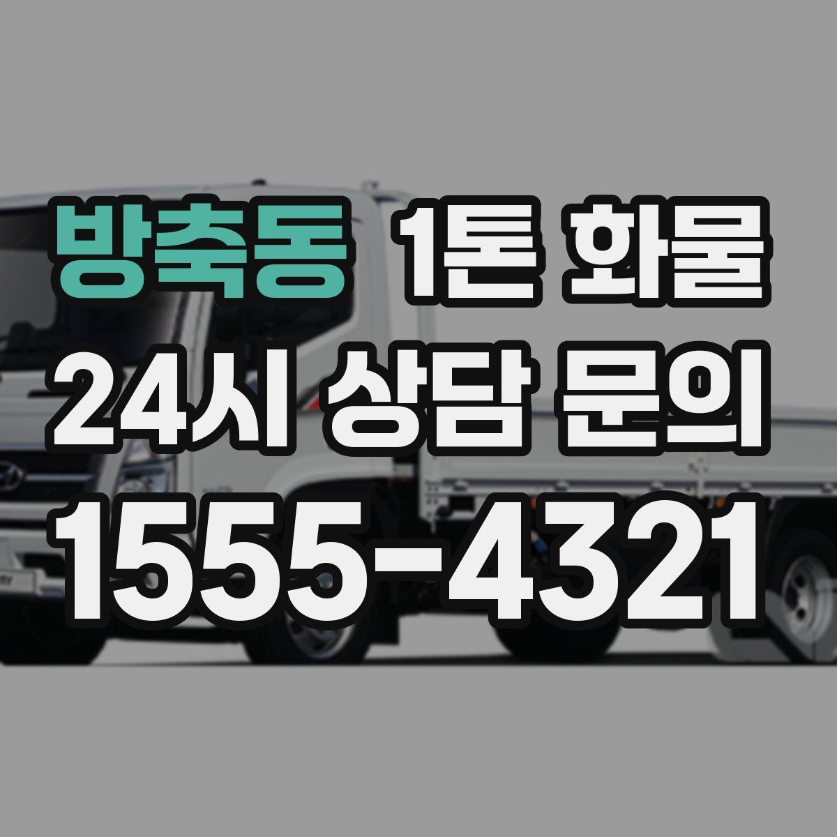 방축동 1톤 화물