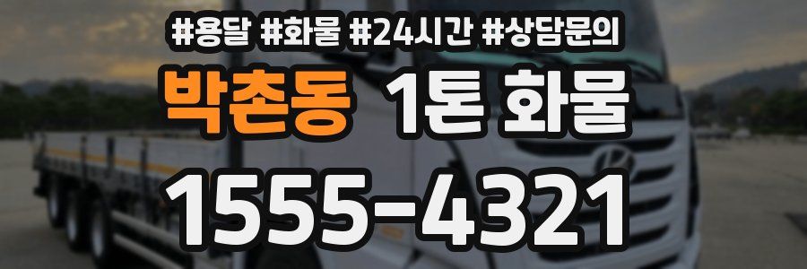박촌동 1톤 화물