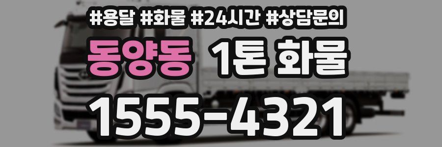 동양동 1톤 화물