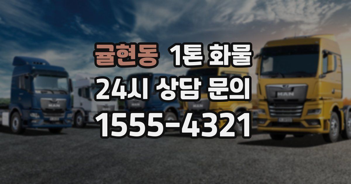 귤현동 1톤 화물