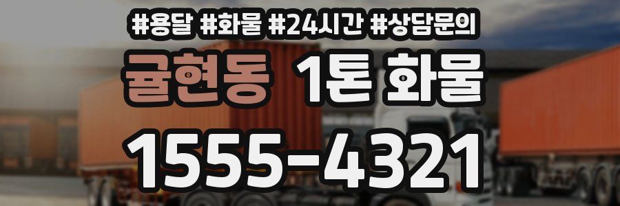 귤현동 1톤 화물
