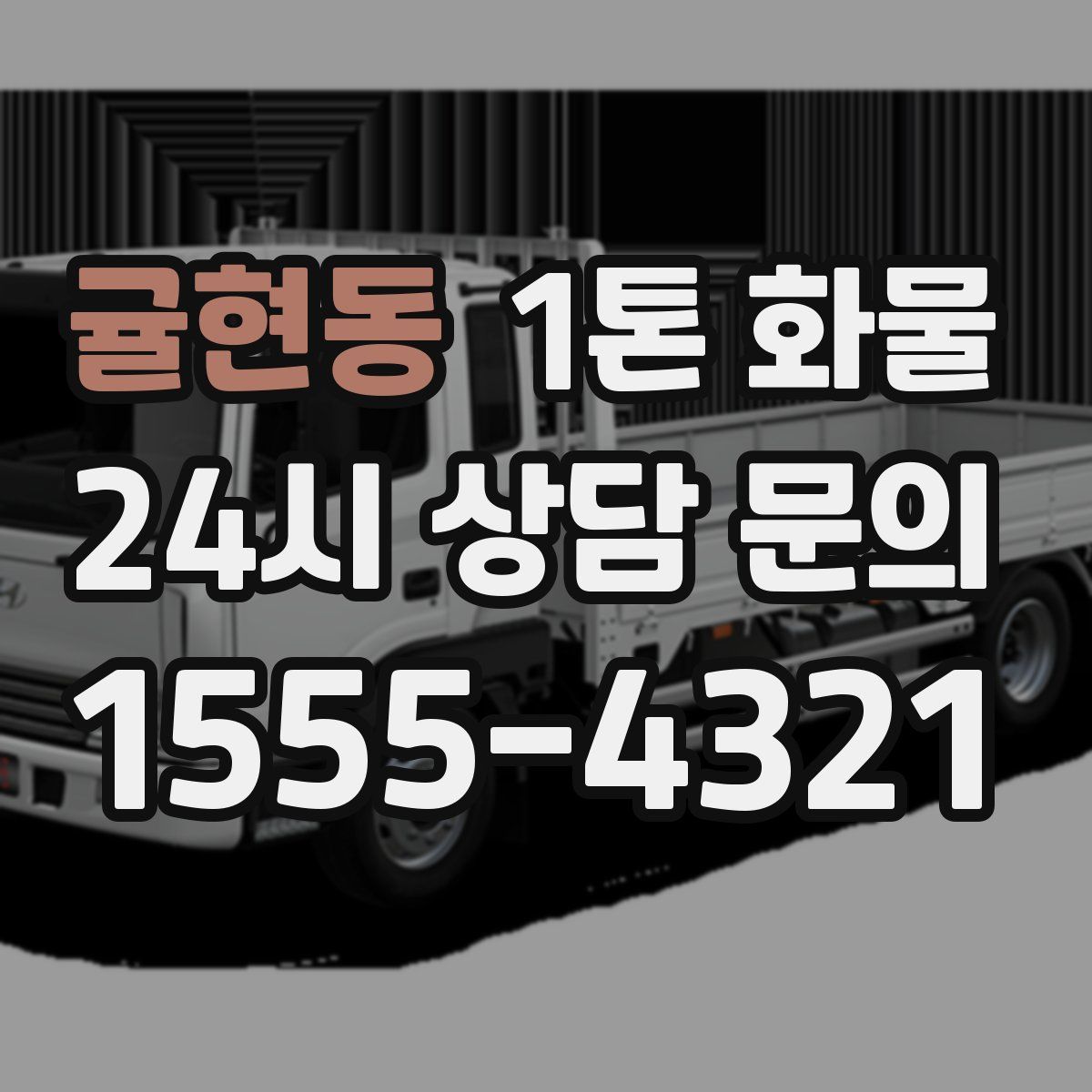 귤현동 1톤 화물