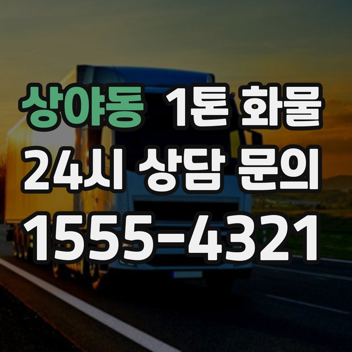 상야동 1톤 화물
