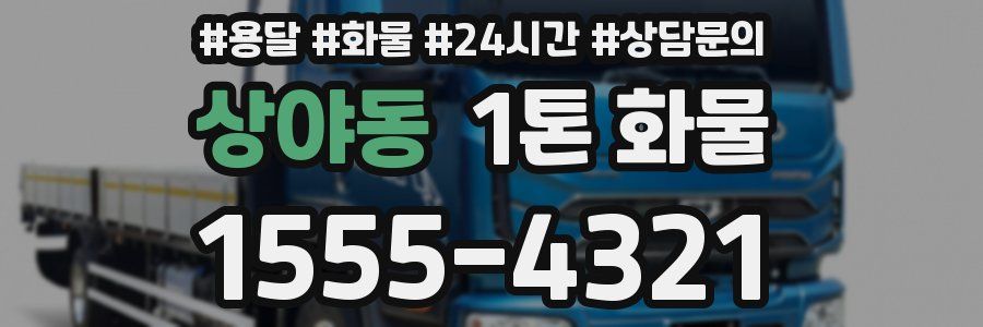 상야동 1톤 화물