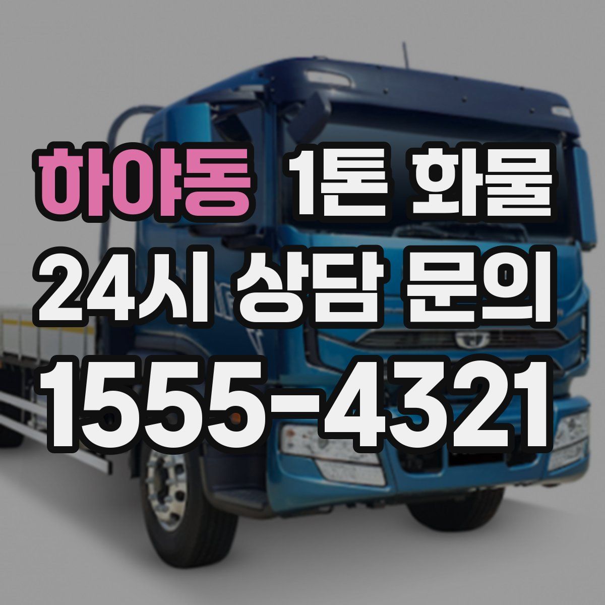 하야동 1톤 화물