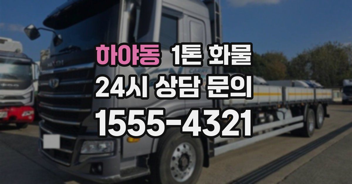 하야동 1톤 화물