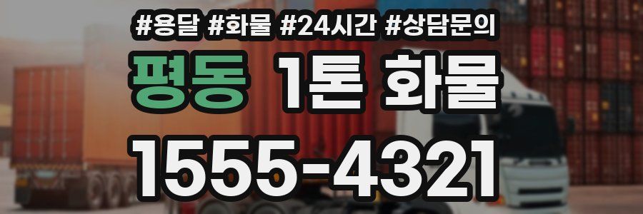 평동 1톤 화물