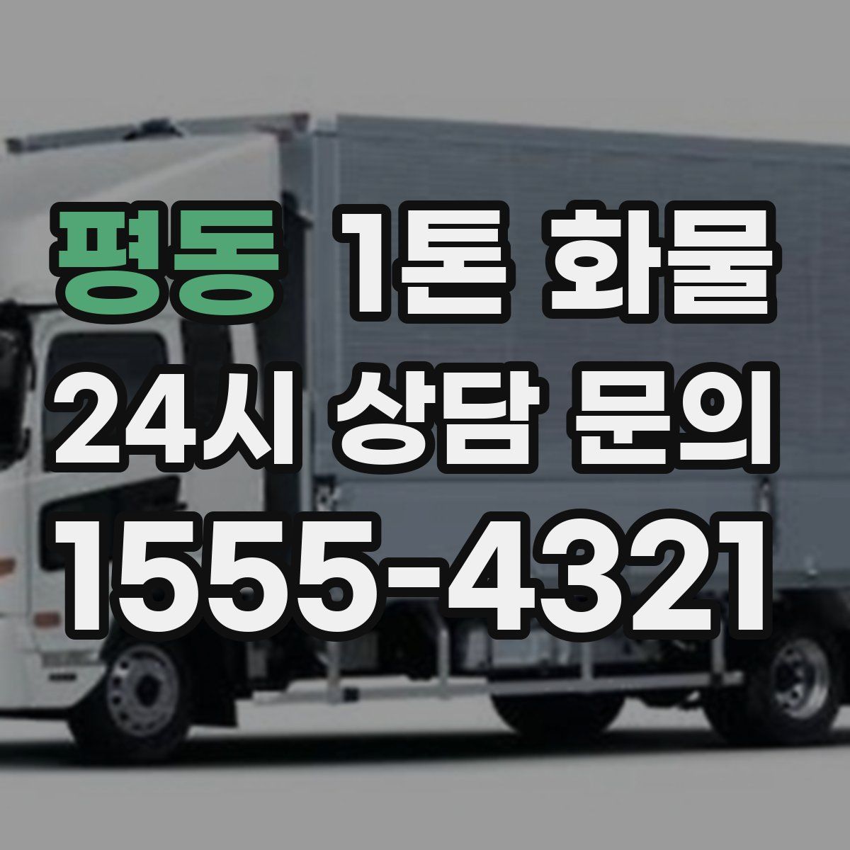 평동 1톤 화물