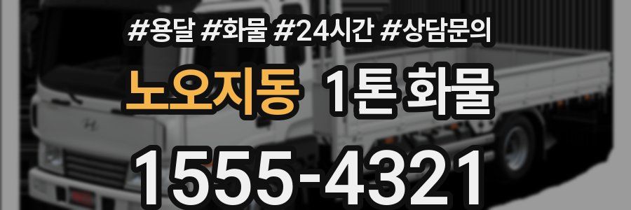 노오지동 1톤 화물