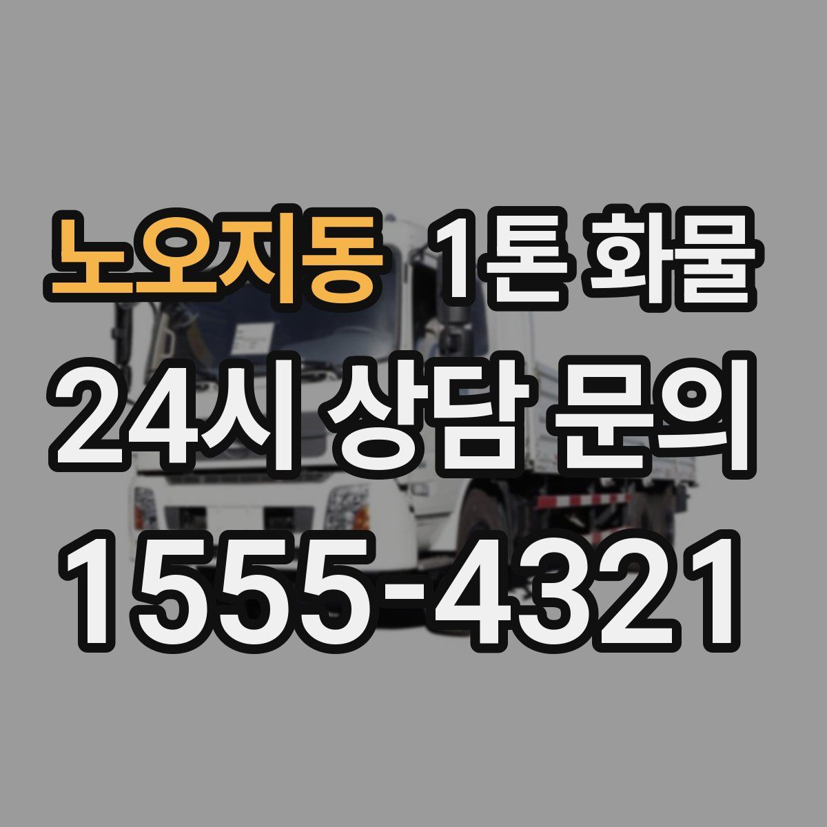 노오지동 1톤 화물