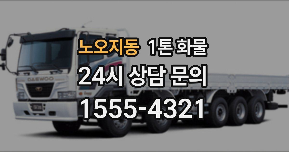 노오지동 1톤 화물