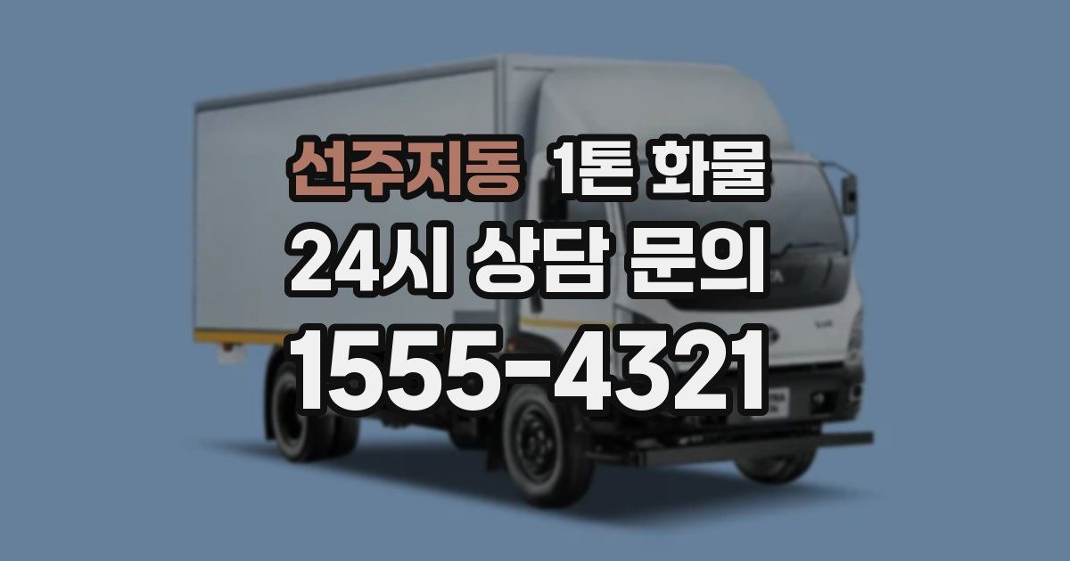 선주지동 1톤 화물