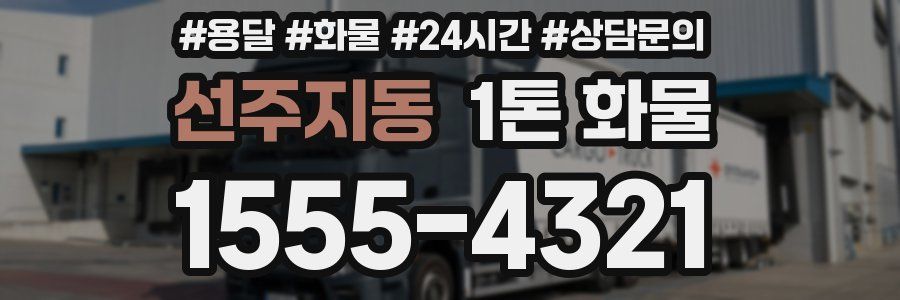 선주지동 1톤 화물