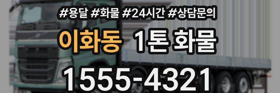 이화동 1톤 화물
