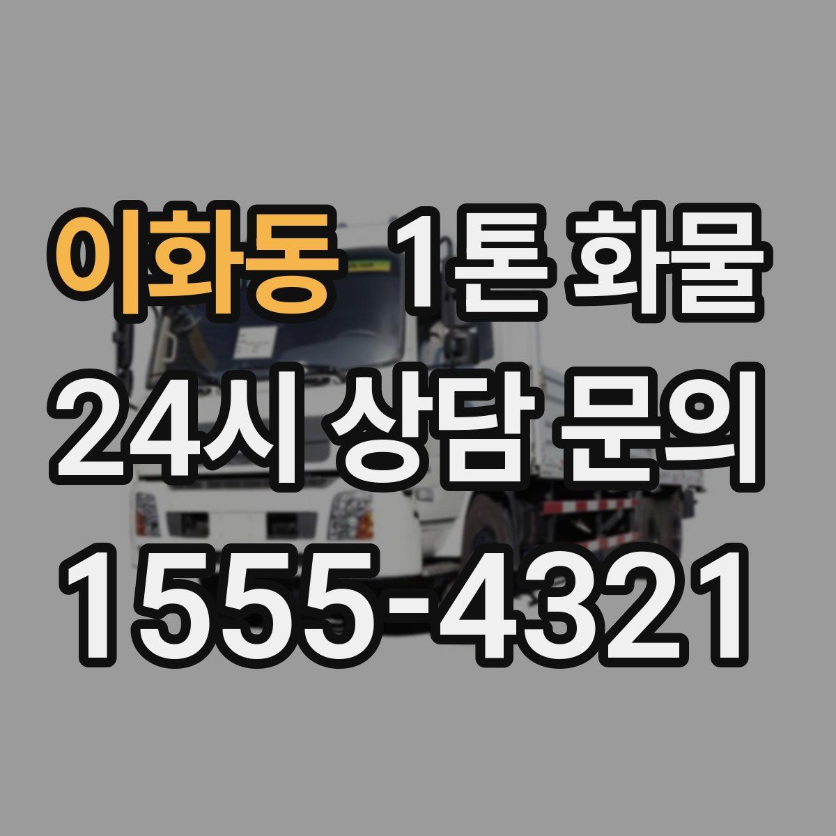 이화동 1톤 화물